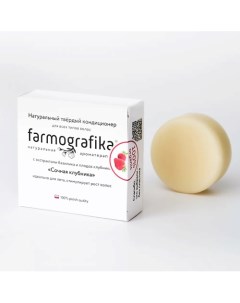 Твёрдый кондиционер Сочная клубника 70.0 Farmografika