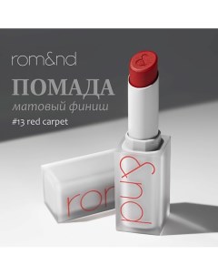 Помада для губ матовая Rom&nd