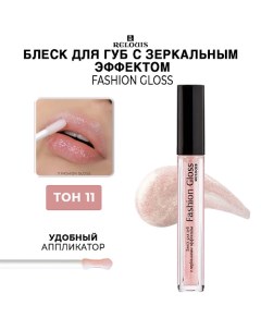 Блеск для губ c зеркальным эффектом Fashion Gloss Relouis