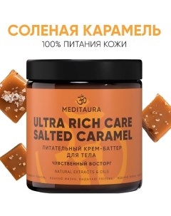 Крем-баттер для тела Salted caramel 200.0 Meditaura