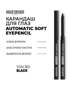 Механический карандаш для глаз Automatic soft eyepencil Belor design