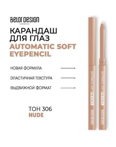 Механический карандаш для глаз Automatic soft eyepencil Belor design