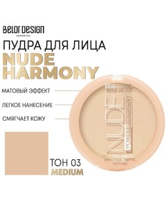 Пудра для лица Nude Harmony Belor design