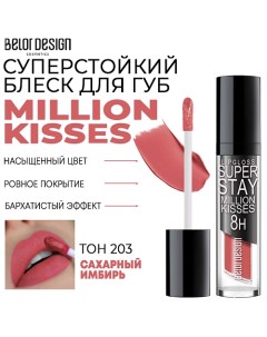 Блеск для губ суперстойкий Million kisses Belor design