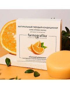 Твердый кондиционер Сочный апельсин 70.0 Farmografika