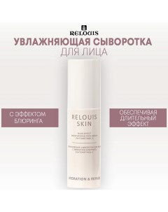 Сыворотка для лица увлажняющая с эффектом блюринга HYDRATING & REPAIR 50.0 Relouis