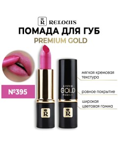 Помада губная Premium Gold Relouis