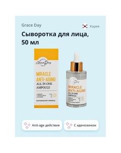 Сыворотка для лица MIRACLE с аденозином ниацинамидом и комплексом пептидов 50 0 Grace day