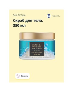 Скраб для тела BIOSPA Ваниль 350.0 Sea of spa