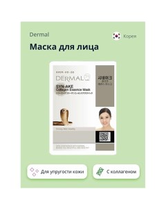 Маска для лица с коллагеном и пептидом syn-ake 1.0 Dermal