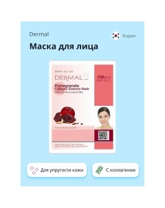 Маска для лица с экстрактом граната и коллагеном 1.0 Dermal