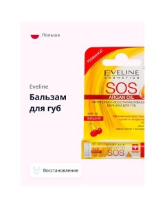 Бальзам для губ SOS вишня (питательно-восстанавливающий) 4.5 Eveline