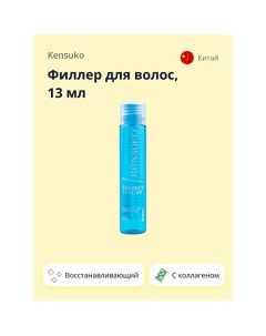 Филлер для волос 13.0 Kensuko