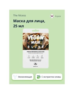 Маска для лица VEGAN с экстрактом оливы (увлажняющая и для эластичности кожи) 25.0 The nicess