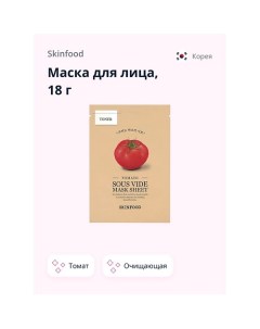 Маска для лица с экстрактом томата очищающая 18 0 Skinfood