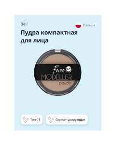 Пудра компактная для лица FACE MODELLER POWDER скульптурирующая Bell