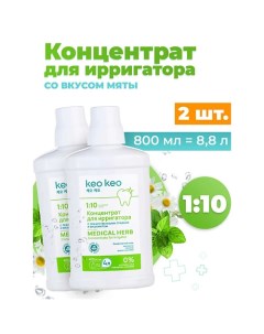 Концентрат жидкость для ирригатора со вкусом Мяты 800 0 Кео кео