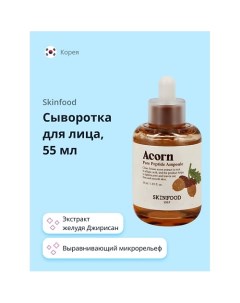 Сыворотка для лица ACORN с пептидами и экстрактом желудя 55 0 Skinfood