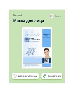 Маска для лица с гиалуроновой кислотой и коллагеном 1.0 Dermal