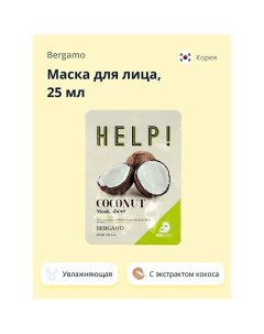 Маска для лица HELP! с экстрактом кокоса (увлажняющая) 25.0 Bergamo