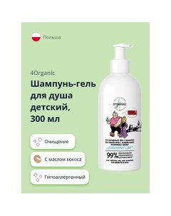 Шампунь-гель для душа детский с маслом кокоса 300.0 4organic