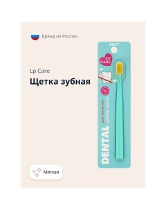 Щетка зубная DENTAL мягкая Lp care