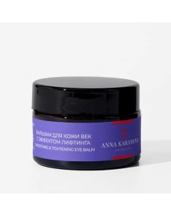 Бальзам для кожи век с эффектом лифтинга Smoothing and tightening eye balm 30 0 Anna karamova skin care