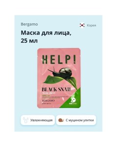 Маска для лица HELP! с экстрактом муцина черной улитки 25.0 Bergamo