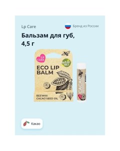 Бальзам для губ ECO Какао 4.5 Lp care