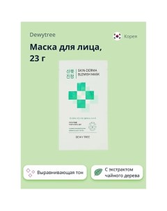 Маска для лица SKIN-DERMA 23.0 Dewytree