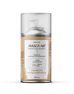 Освежитель воздуха Свежесть Куршской косы 250 0 Amber air