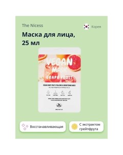 Маска для лица VEGAN с экстрактом грейпфрута (восстанавливающая и для сияния кожи) 25.0 The nicess