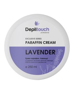 Крем-парафин Лаванда Exclusive Series Paraffin Cream Lavender Depiltouch professional