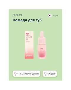 Помада для губ INK AIRY VELVET жидкая Peripera