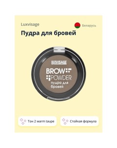 Пудра для бровей BROW POWDER Luxvisage