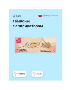 Тампоны с аппликатором normal 8.0 Lp care