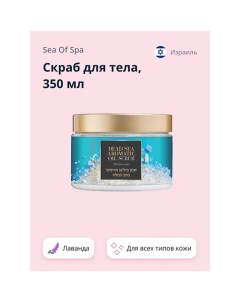 Скраб для тела BIOSPA Лаванда 350.0 Sea of spa