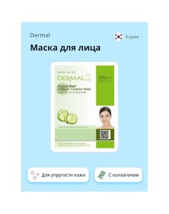 Маска для лица огурец и коллаген 1.0 Dermal