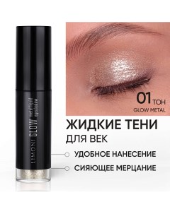 Жидкие тени для век "Glow Metal Liquid Eye Shadow" Limoni