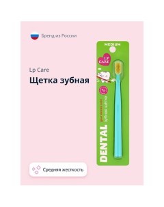 Щетка зубная DENTAL средней жесткости Lp care