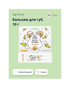 Бальзам для губ OH MY! LIP BALM Банан увлажняющий 10 Egg planet