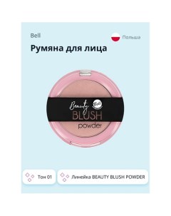 Румяна для лица BEAUTY BLUSH POWDER Bell