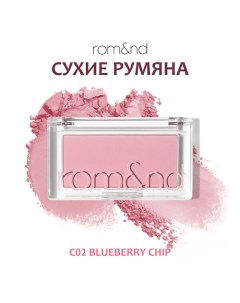 Румяна для лица Rom&nd