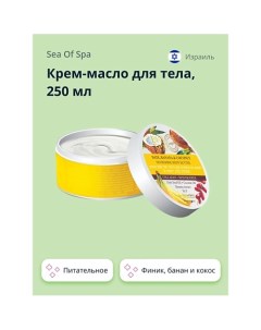 Крем-масло для тела BIOSPA Финик, банан и кокос (питательное) 250.0 Sea of spa