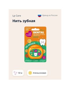 Нить зубная DENTAL Вощеная апельсиновая 1.0 Lp care