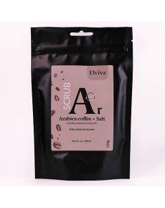 Скраб для тела "Arabica coffee and Salt" 250.0 Elviva