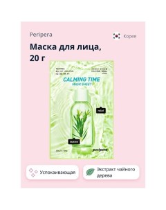 Маска для лица CALMING TIME с экстрактом листьев чайного дерева 20.0 Peripera