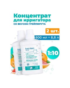 Концентрат жидкость для ирригатора со вкусом Грейпфрута 800 Кео кео