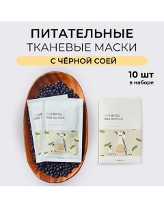 Питательная тканевая маска с чёрной соей Soybean Nourishing Sheet Mask 270.0 Round lab