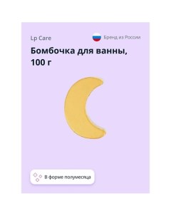 Бомбочка для ванны Полумесяц 100.0 Lp care